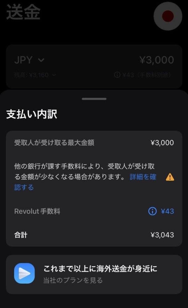 Revolutの日本への送金での手数料