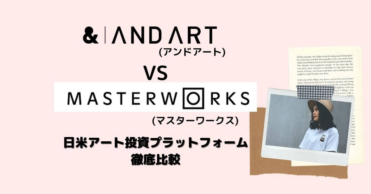ANDART(アンドアート) vs Masterworks(マスターワークス) 日米のアート投資プラットフォームの徹底比較