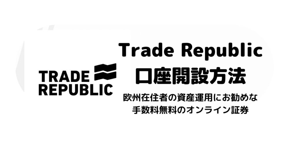ドイツ発の欧州オンライン証券Trade Republicの口座開設・取引方法