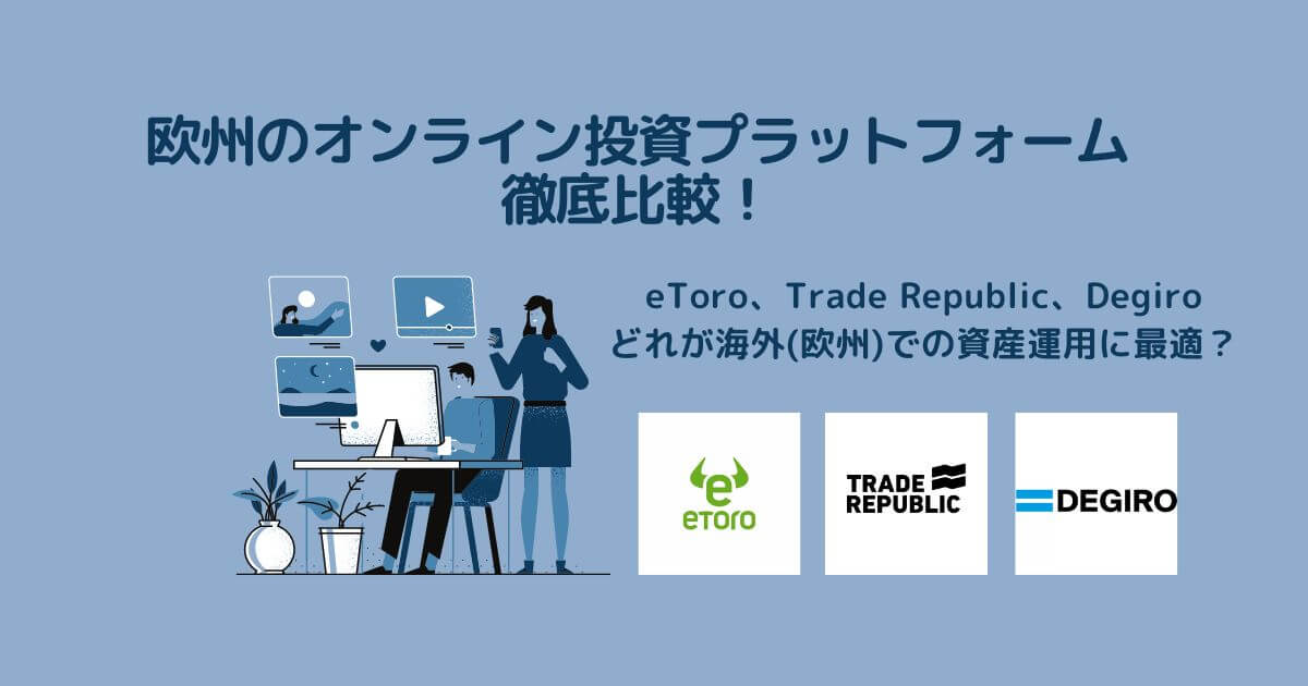eToro、Trade Republic、Degiroどれが海外(欧州)での資産運用に最適？欧州のオンライン投資プラットフォームを徹底比較！