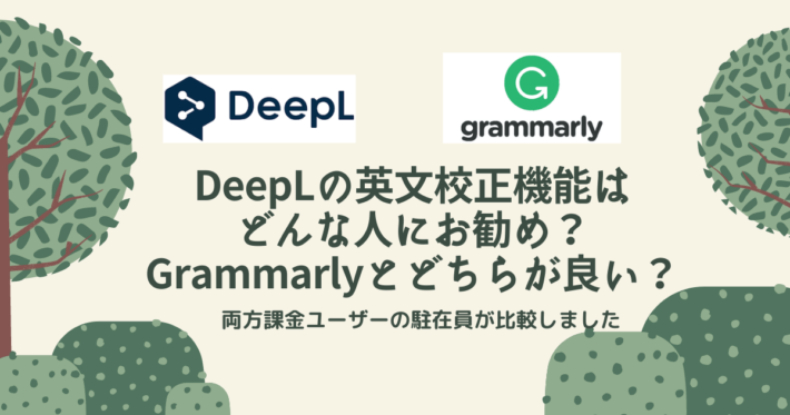 DeepLの英文校正機能(DeepL Write)はどんな人にお勧め？Grammarlyとどちらが良い？ | 賢い海外駐在・資産運用のススメ