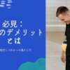 必見:駐在のデメリットとは? 2度駐在してわかった落とし穴 | 賢い海外駐在・資産運