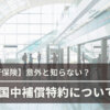 【海外旅行保険】意外と知らない?一時帰国中補償特約について |保険相談Times
