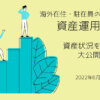 海外駐在員の資産運用状況:2022年11月 | 賢い海外駐在・資産運用のススメ